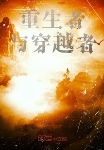 重生者与穿越者" width="120" height="150"