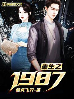 重生之1987