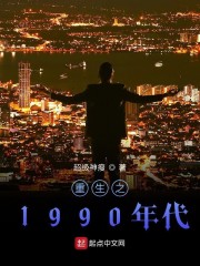 重生之1990年代" width="120" height="150"