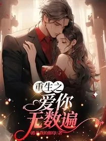 重生之爱你无数遍" width="120" height="150"
