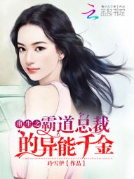 重生之霸道总裁的异能千金" width="120" height="150"