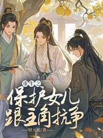 重生之保护女儿跟主角抗争" width="120" height="150"