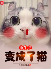 重生之变成了猫