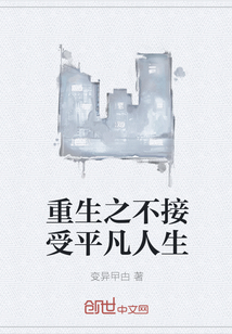 重生之不接受平凡人生" width="120" height="150"