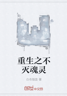 重生之不灭魂灵" width="120" height="150"