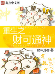 重生之财可通神" width="120" height="150"