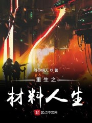重生之材料人生" width="120" height="150"
