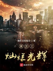 重生之灿烂光辉" width="120" height="150"