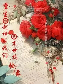 重生之超神的我们在末世玩抽象" width="120" height="150"