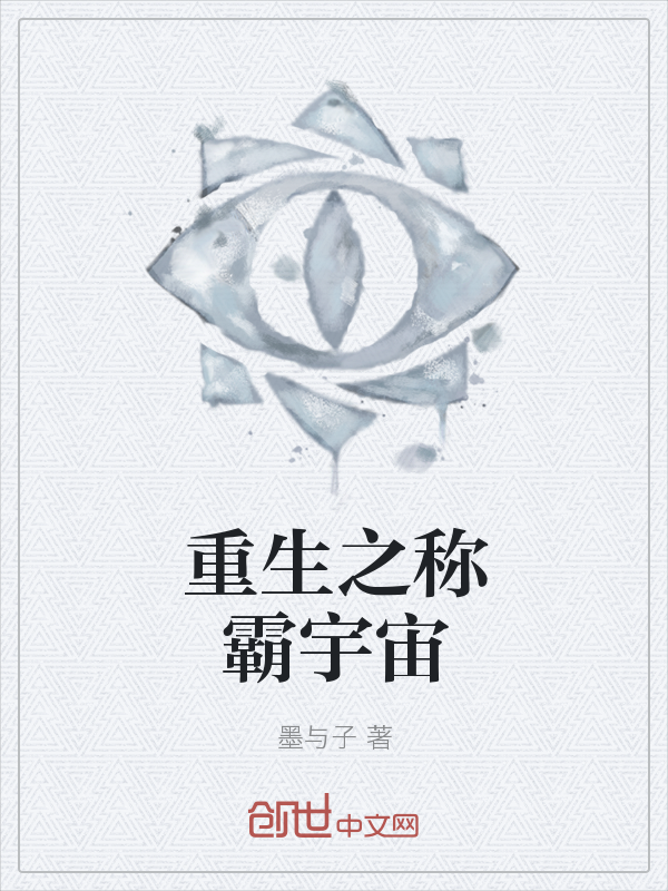 重生之称霸宇宙" width="120" height="150"