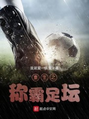 重生之称霸足坛" width="120" height="150"