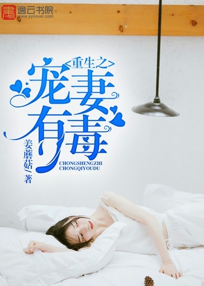 重生之宠妻有毒" width="120" height="150"