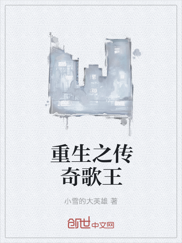 重生之传奇歌王" width="120" height="150"