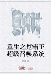 重生之楚霸王超级召唤系统" width="120" height="150"