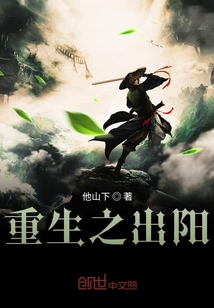 重生之出阳" width="120" height="150"