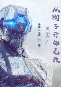 重生之从狗子开始无敌" width="120" height="150"