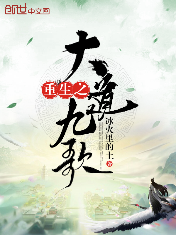 重生之大道九歌" width="120" height="150"