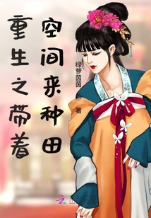 重生之带着空间来种田" width="120" height="150"