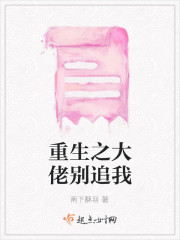 重生之大佬别追我" width="120" height="150"