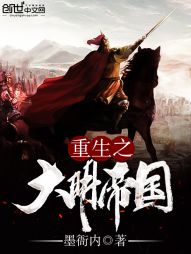重生之大明帝国" width="120" height="150"