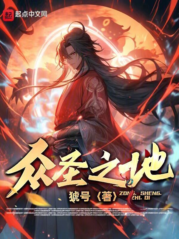 众圣之地" width="120" height="150"