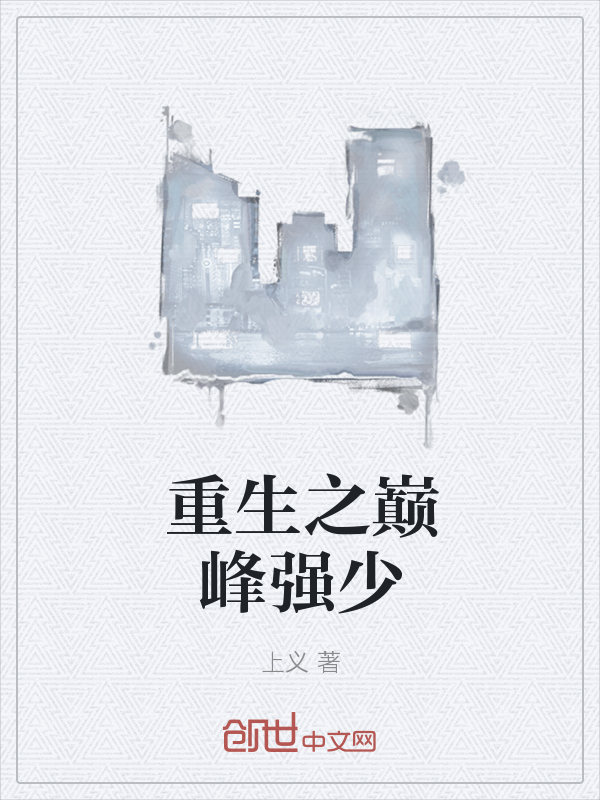 重生之巅峰强少" width="120" height="150"
