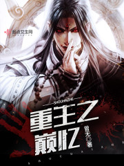 重生之巅忆" width="120" height="150"