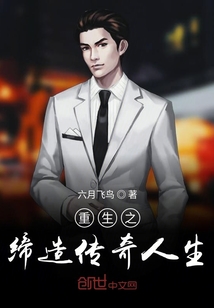 重生之缔造传奇人生" width="120" height="150"
