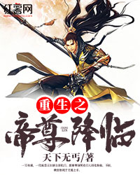 重生之帝尊降临" width="120" height="150"