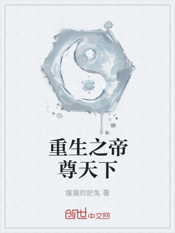 重生之帝尊天下" width="120" height="150"