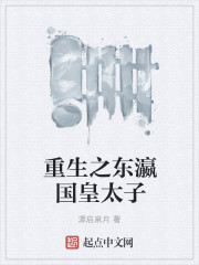 重生之东瀛国皇太子" width="120" height="150"
