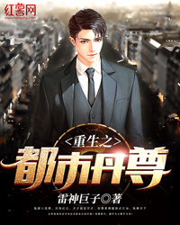 重生之都市丹尊" width="120" height="150"
