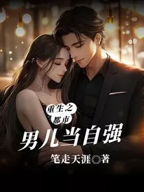 重生之都市男儿当自强" width="120" height="150"