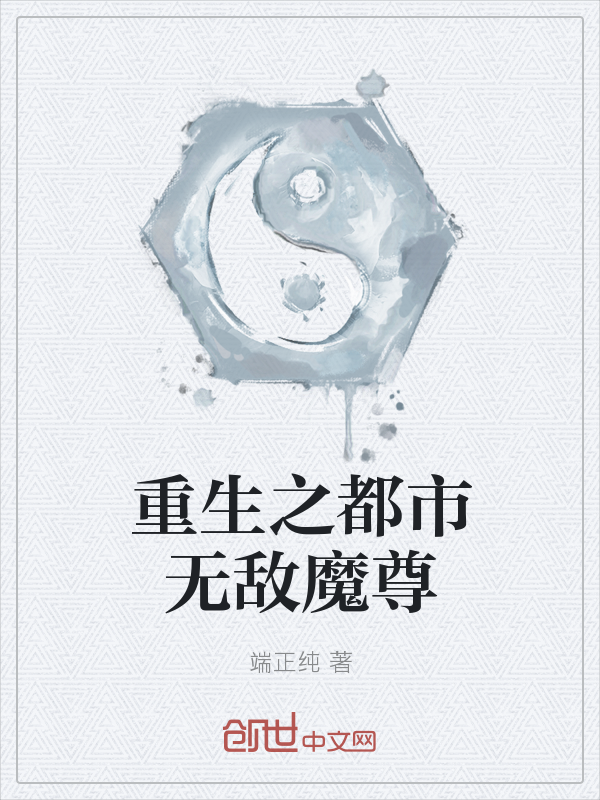 重生之都市无敌魔尊" width="120" height="150"