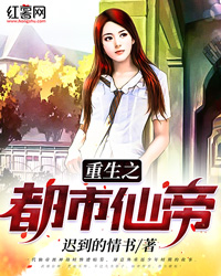 重生之都市仙帝" width="120" height="150"