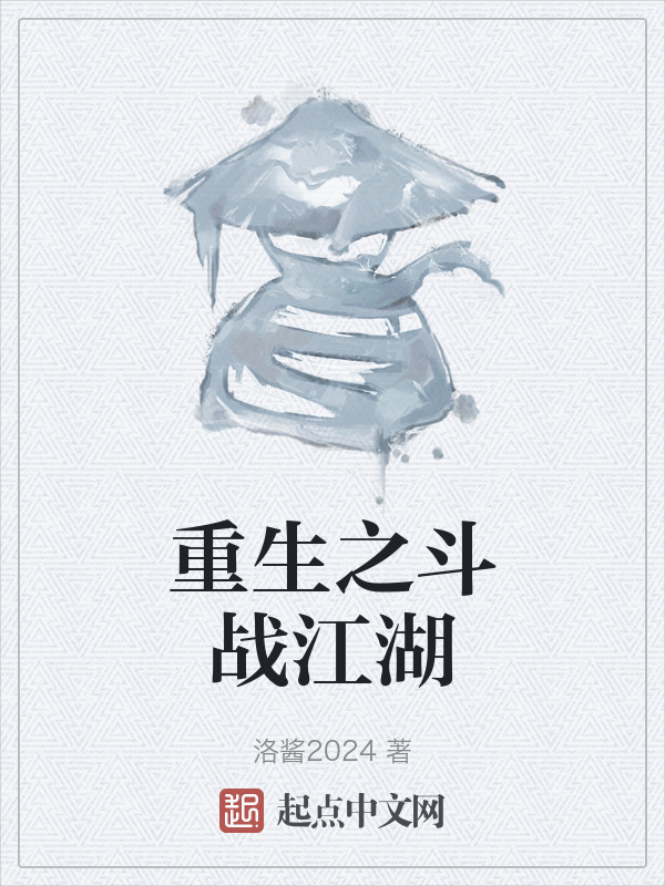 重生之斗战江湖" width="120" height="150"