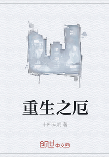 重生之厄" width="120" height="150"