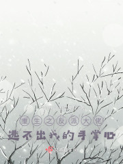 重生之反派大佬逃不出我的手掌心" width="120" height="150"