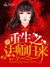 重生之法师归来" width="120" height="150"