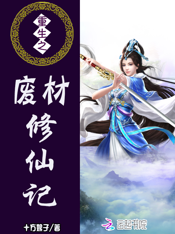 重生之废材修仙记" width="120" height="150"
