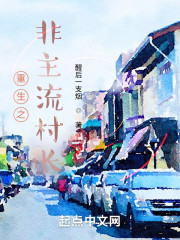 重生之非主流村长" width="120" height="150"