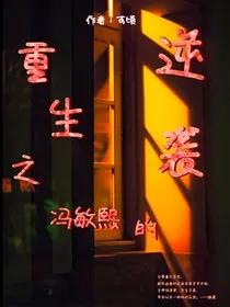 重生之冯敏熙的逆袭" width="120" height="150"