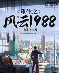 重生之风云1988" width="120" height="150"