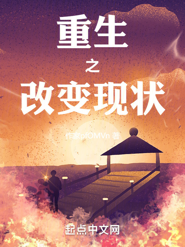 重生之改变现状" width="120" height="150"