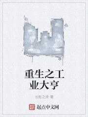重生之工业大亨" width="120" height="150"