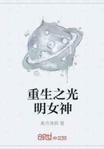 重生之光明女神" width="120" height="150"