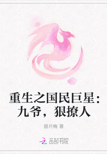 重生之国民巨星：九爷，狠撩人" width="120" height="150"