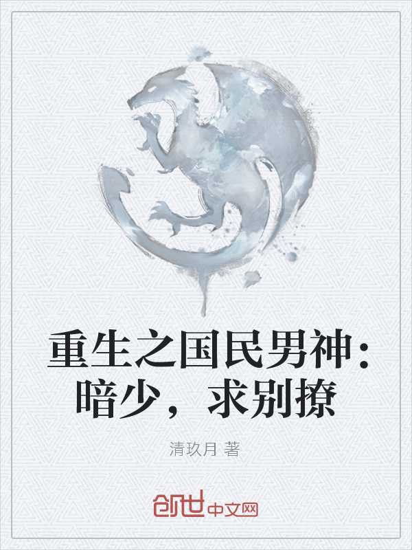 重生之国民男神：暗少，求别撩" width="120" height="150"