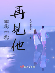 重生之后再见他" width="120" height="150"