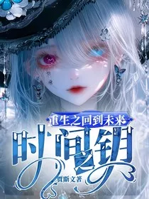 重生之回到未来：时间之钥" width="120" height="150"